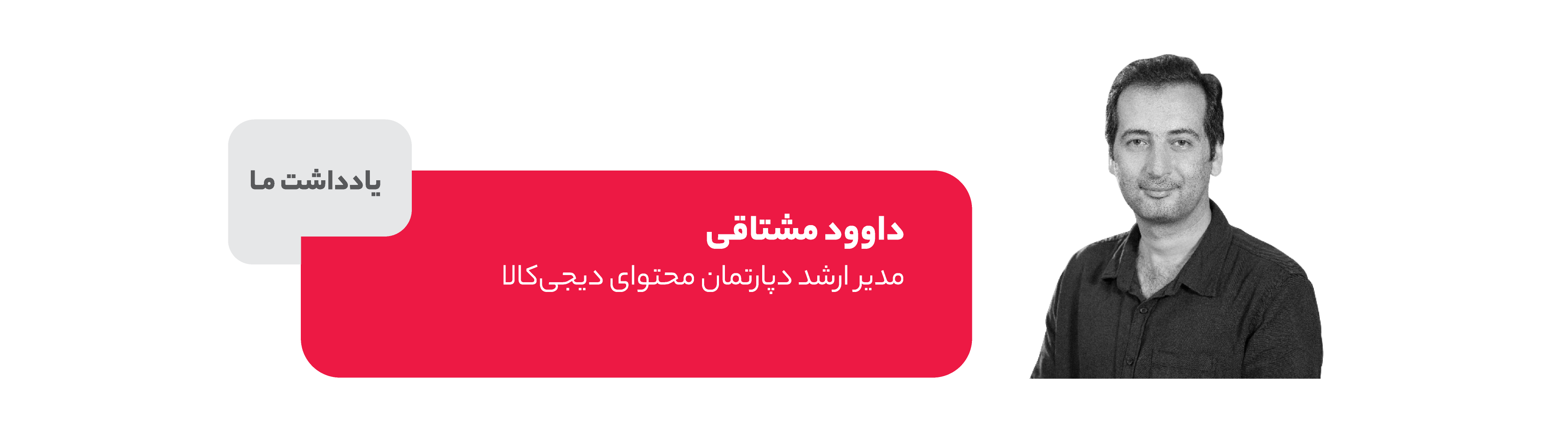 داوود مشتاقی