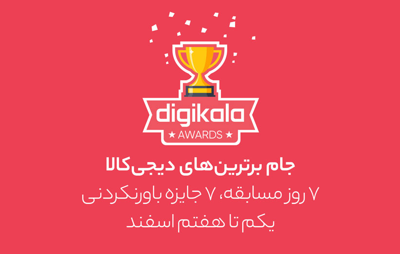 مسابقه Digikala Awards