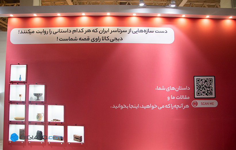 دیجی کالا در نمایشگاه صنایع دستی