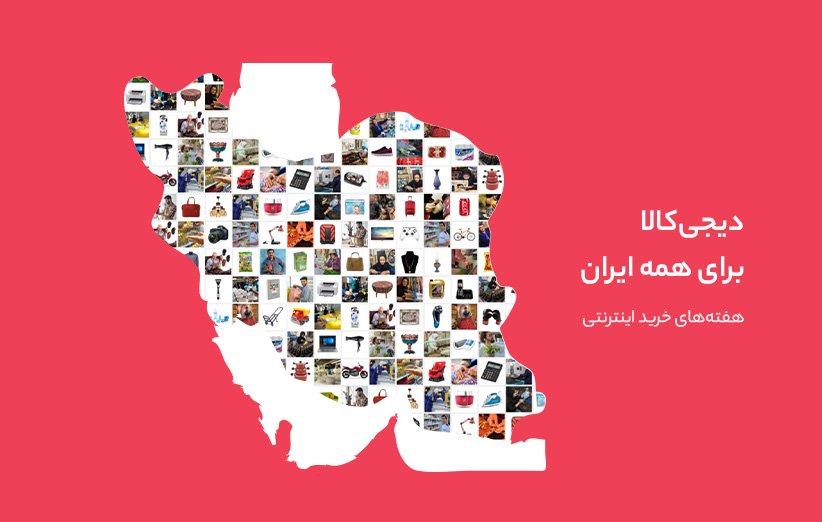 دیجی‌کالا برای همه ایران در هفته‌های خرید اینترنتی