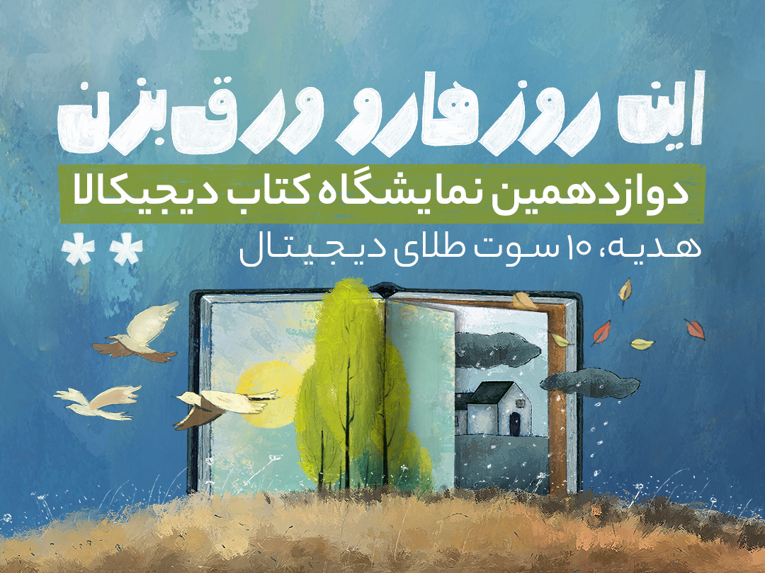 دوازدهمین نمایشگاه کتاب دیجی کالا