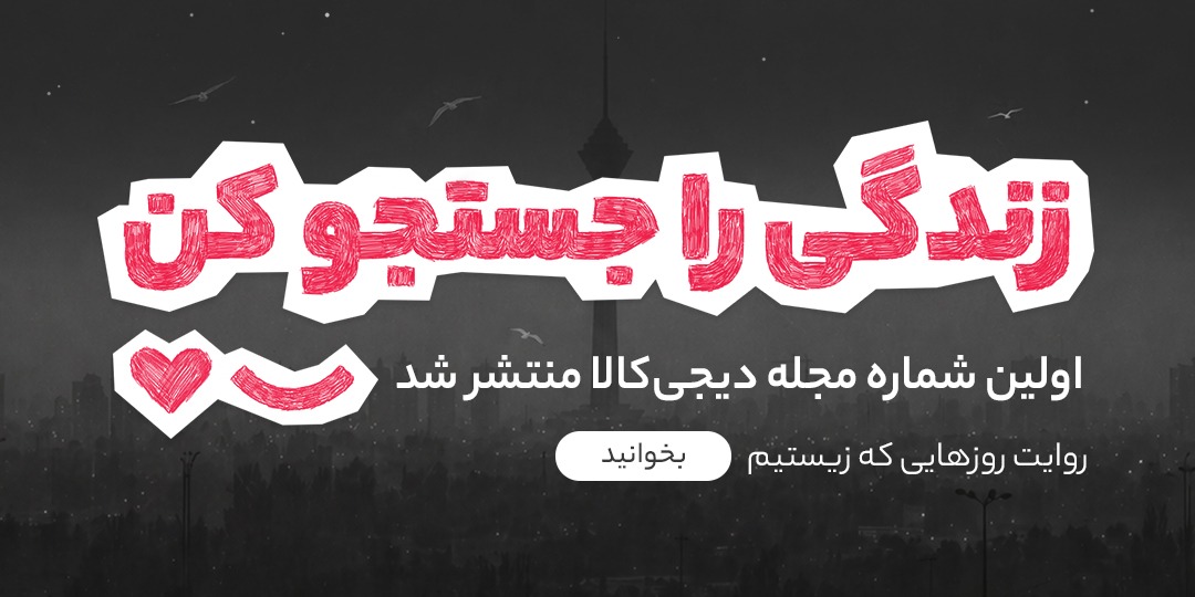 مجله دیجی کالا
