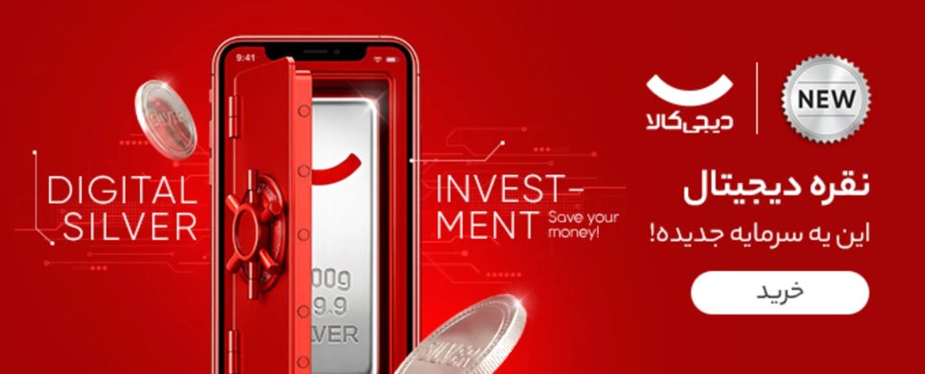 نقره دیجیتال دیجی کالا